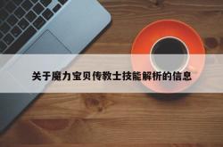 关于魔力宝贝传教士技能解析的信息